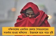 দক্ষিণবঙ্গের একাধিক জেলায় শৈত্যপ্রবাহের সতর্কতা হাওয়া অফিসের - উত্তরবঙ্গে হতে পারে বৃষ্টি