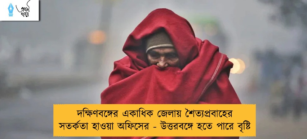 দক্ষিণবঙ্গের একাধিক জেলায় শৈত্যপ্রবাহের সতর্কতা হাওয়া অফিসের - উত্তরবঙ্গে হতে পারে বৃষ্টি