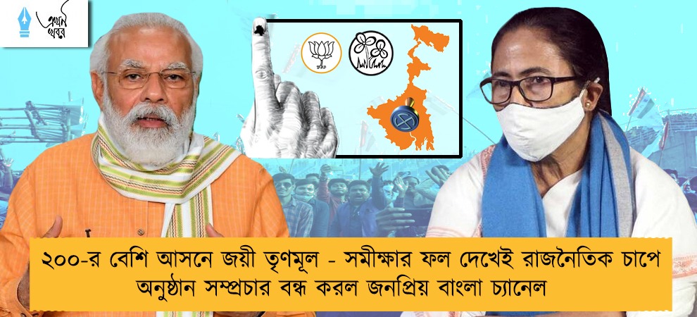 ২০০-র বেশি আসনে জয়ী তৃণমূল - সমীক্ষার ফল দেখেই রাজনৈতিক চাপে অনুষ্ঠান সম্প্রচার বন্ধ করল জনপ্রিয় বাংলা চ্যানেল
