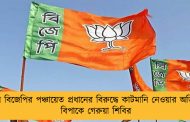 মালদায় বিজেপির পঞ্চায়েত প্রধানের বিরুদ্ধে কাটমানি নেওয়ার অভিযোগ - বিপাকে গেরুয়া শিবির