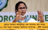 দুয়ারে সরকার কর্মসূচিতে এক মাসেরও কম সময়ে ১০ লক্ষ মানুষ পেয়েছেন জাতিগত শংসাপত্র - টুইট মমতার