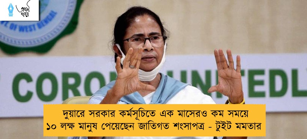দুয়ারে সরকার কর্মসূচিতে এক মাসেরও কম সময়ে ১০ লক্ষ মানুষ পেয়েছেন জাতিগত শংসাপত্র - টুইট মমতার