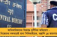 আধিকারিকদের বিরুদ্ধে দুর্নীতির অভিযোগ - নিজেদের দফতরেই হানা সিবিআইয়ের, তল্লাশি ১৪ জায়গায়