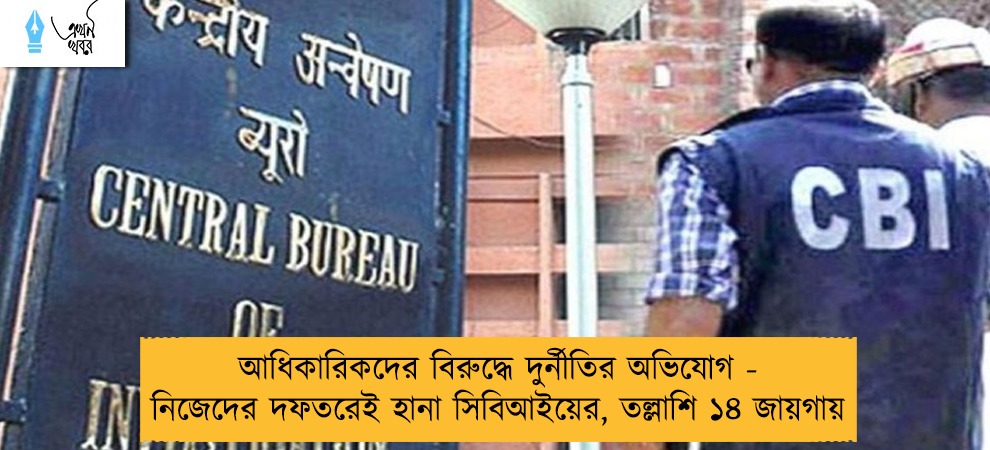 আধিকারিকদের বিরুদ্ধে দুর্নীতির অভিযোগ - নিজেদের দফতরেই হানা সিবিআইয়ের, তল্লাশি ১৪ জায়গায়