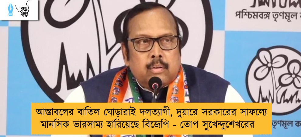 আস্তাবলের বাতিল ঘোড়ারাই দলত্যাগী, দুয়ারে সরকারের সাফল্যে মানসিক ভারসাম্য হারিয়েছে বিজেপি - তোপ সুখেন্দুশেখরের