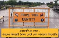 এনআরসি-র গেরো - গারদের ভিতরেই শৈশব কেটে গেল আসামের কিশোরীর