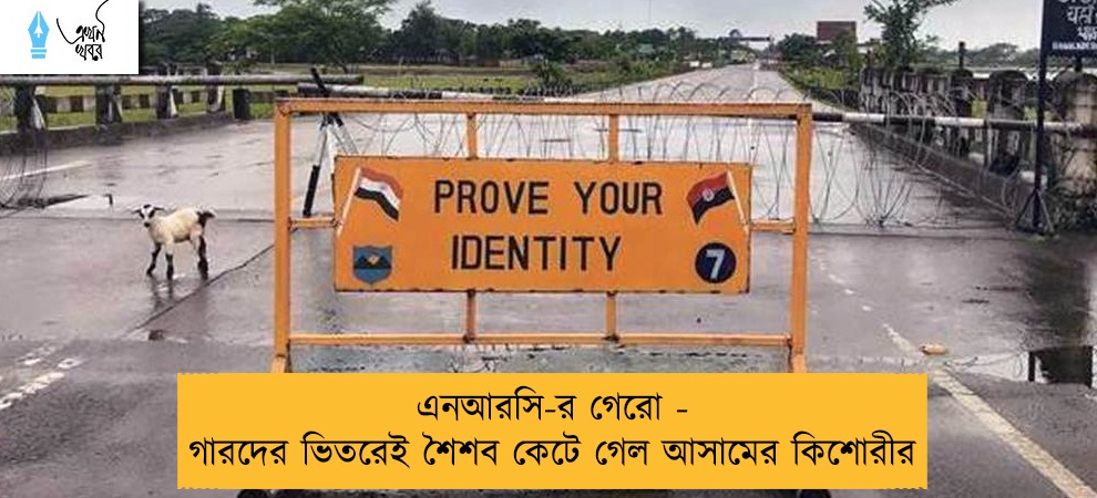 এনআরসি-র গেরো - গারদের ভিতরেই শৈশব কেটে গেল আসামের কিশোরীর