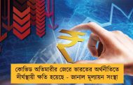 কোভিড অতিমারীর জেরে ভারতের অর্থনীতিতে দীর্ঘস্থায়ী ক্ষতি হয়েছে - জানাল মূল্যায়ন সংস্থা
