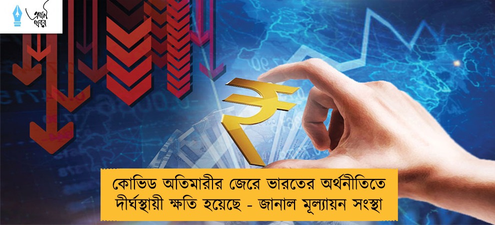 কোভিড অতিমারীর জেরে ভারতের অর্থনীতিতে দীর্ঘস্থায়ী ক্ষতি হয়েছে - জানাল মূল্যায়ন সংস্থা