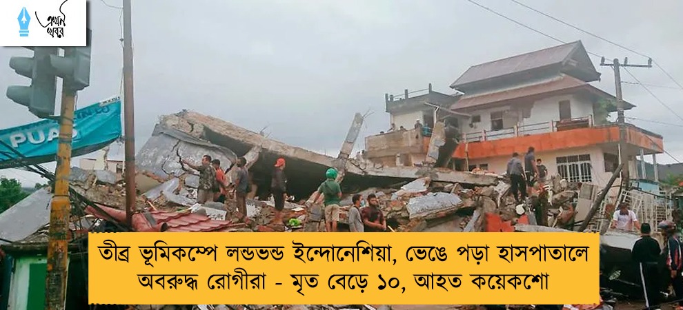 তীব্র ভূমিকম্পে লন্ডভন্ড ইন্দোনেশিয়া, ভেঙে পড়া হাসপাতালে অবরুদ্ধ রোগীরা - মৃত বেড়ে ১০, আহত কয়েকশো