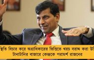 পরিস্থিতি বিচার করে অগ্রাধিকারের ভিত্তিতে খরচ বরাদ্দ করা উচিত - টানাটানির বাজারে কেন্দ্রকে পরামর্শ রাজনের