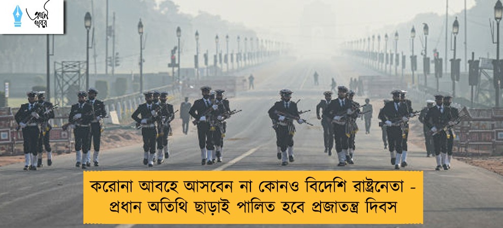 করোনা আবহে আসবেন না কোনও বিদেশি রাষ্ট্রনেতা - প্রধান অতিথি ছাড়াই পালিত হবে প্রজাতন্ত্র দিবস