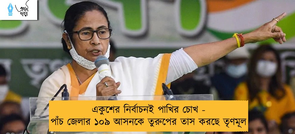 একুশের নির্বাচনই পাখির চোখ - পাঁচ জেলার ১০৯ আসনকে তুরুপের তাস করছে তৃণমূল