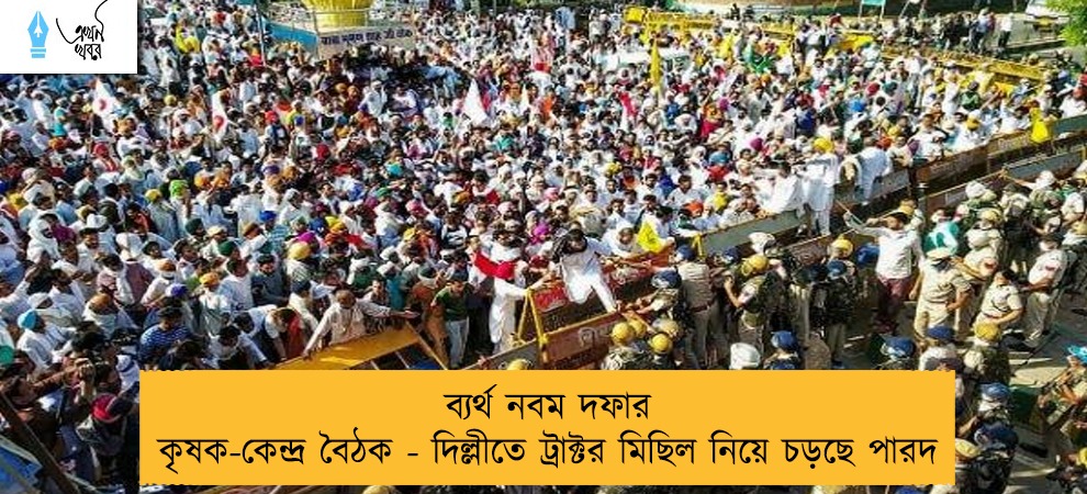 ব্যর্থ নবম দফার কৃষক-কেন্দ্র বৈঠক - দিল্লীতে ট্রাক্টর মিছিল নিয়ে চড়ছে পারদ