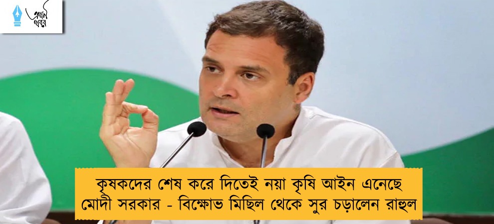 কৃষকদের শেষ করে দিতেই নয়া কৃষি আইন এনেছে মোদী সরকার - বিক্ষোভ মিছিল থেকে সুর চড়ালেন রাহুল