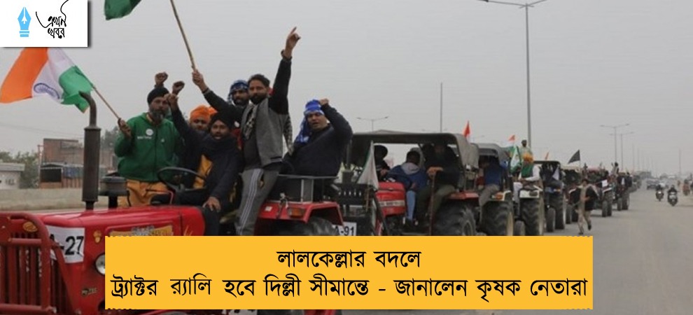 লালকেল্লার বদলে ট্র্যাক্টর র‌্যালি হবে দিল্লী সীমান্তে - জানালেন কৃষক নেতারা