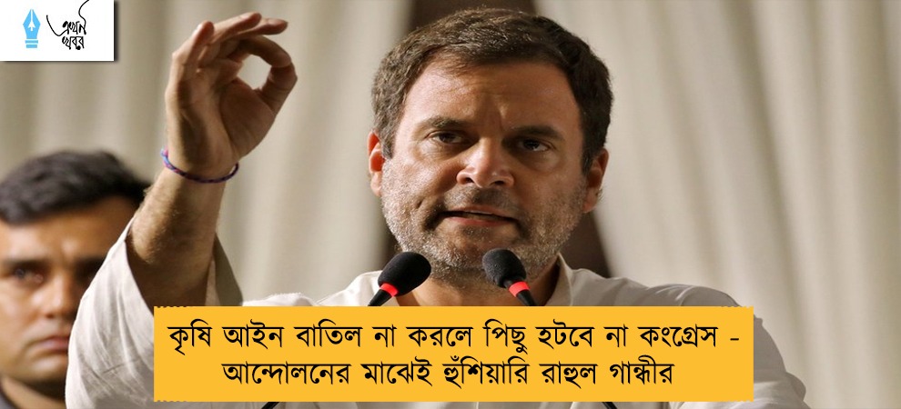 কৃষি আইন বাতিল না করলে পিছু হটবে না কংগ্রেস - আন্দোলনের মাঝেই হুঁশিয়ারি রাহুল গান্ধীর