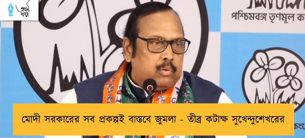 মোদী সরকারের সব প্রকল্পই বাস্তবে জুমলা - তীব্র কটাক্ষ সুখেন্দুশেখরের