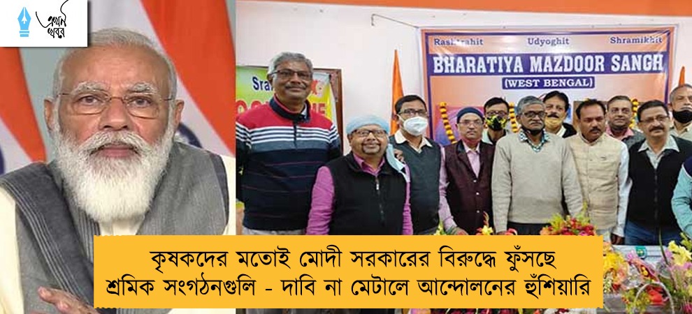 কৃষকদের মতোই মোদী সরকারের বিরুদ্ধে ফুঁসছে শ্রমিক সংগঠনগুলি - দাবি না মেটালে আন্দোলনের হুঁশিয়ারি
