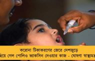 করোনা টিকাকরণের জেরে দেশজুড়ে পিছিয়ে গেল পোলিও ভ্যাকসিন দেওয়ার কাজ - ঘোষণা স্বাস্থ্যমন্ত্রকের