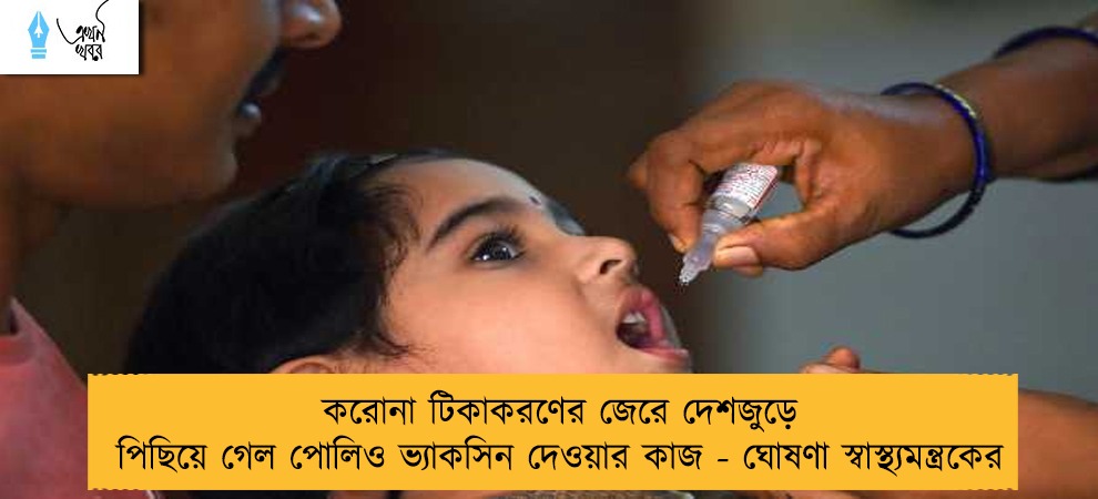 করোনা টিকাকরণের জেরে দেশজুড়ে পিছিয়ে গেল পোলিও ভ্যাকসিন দেওয়ার কাজ - ঘোষণা স্বাস্থ্যমন্ত্রকের