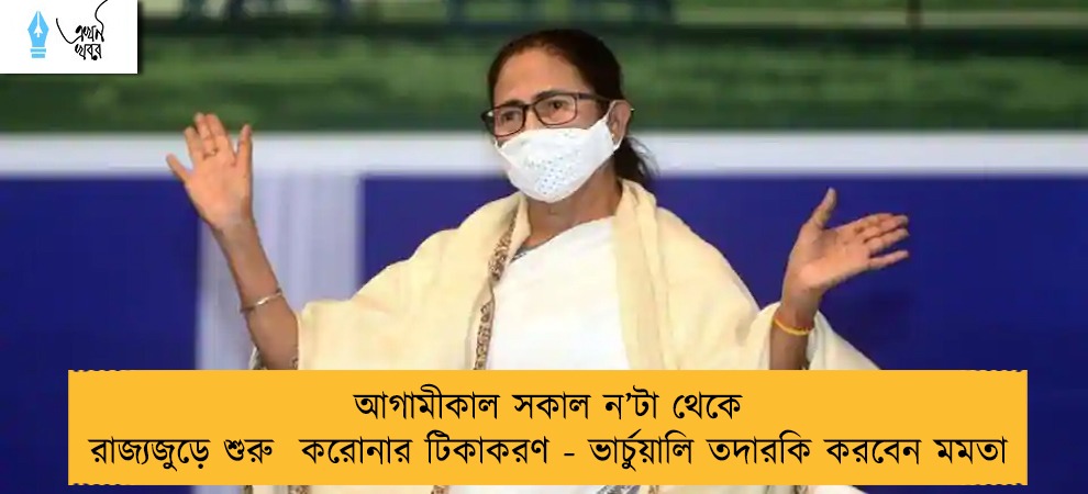 আগামীকাল সকাল ন’টা থেকে রাজ্যজুড়ে শুরু  করোনার টিকাকরণ - ভার্চুয়ালি তদারকি করবেন মমতা