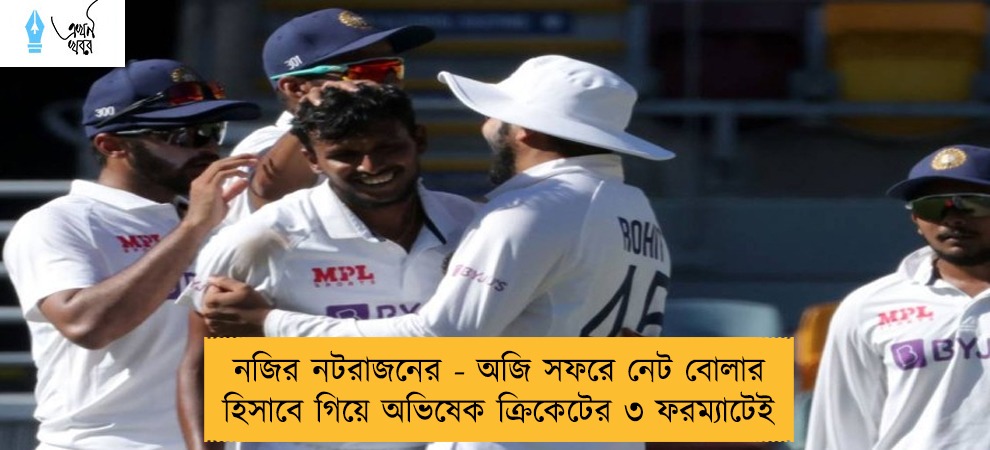 নজির নটরাজনের - অজি সফরে নেট বোলার হিসাবে গিয়ে অভিষেক ক্রিকেটের ৩ ফরম্যাটেই