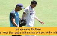 মিনি হাসপাতাল টিম ইন্ডিয়া - অজি সফরে গিয়ে চোটের তালিকায় নাম লেখালেন নবদীপ সাইনিও