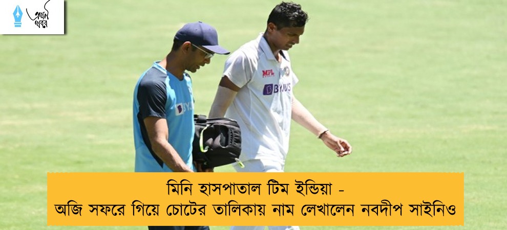 মিনি হাসপাতাল টিম ইন্ডিয়া - অজি সফরে গিয়ে চোটের তালিকায় নাম লেখালেন নবদীপ সাইনিও