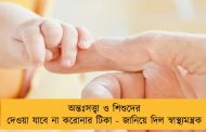 অন্তঃসত্ত্বা ও শিশুদের দেওয়া যাবে না করোনার টিকা - জানিয়ে দিল স্বাস্থ্যমন্ত্রক