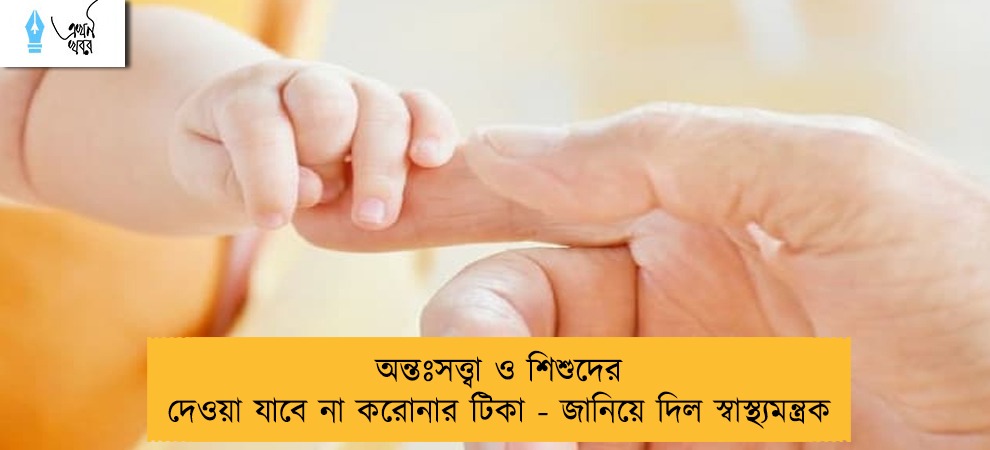 অন্তঃসত্ত্বা ও শিশুদের দেওয়া যাবে না করোনার টিকা - জানিয়ে দিল স্বাস্থ্যমন্ত্রক