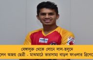 বেঙ্গালুরু থেকে লোনে লাল-হলুদে এলেন অজয় ছেত্রী - মাঝমাঠে ভারসাম্য বাড়ল ফাওলার ব্রিগেডের