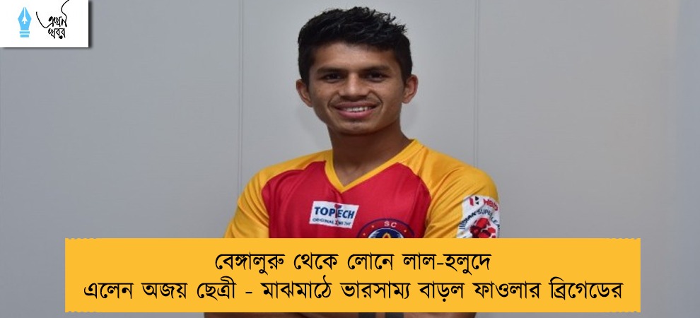 বেঙ্গালুরু থেকে লোনে লাল-হলুদে এলেন অজয় ছেত্রী - মাঝমাঠে ভারসাম্য বাড়ল ফাওলার ব্রিগেডের
