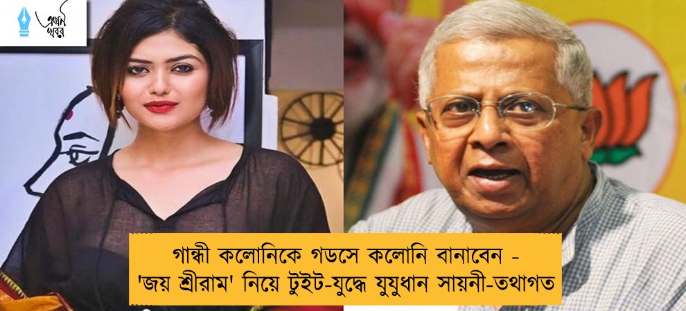 গান্ধী কলোনিকে গডসে কলোনি বানাবেন - 'জয় শ্রীরাম' নিয়ে টুইট-যুদ্ধে যুযুধান সায়নী-তথাগত