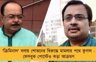 'ক্রিমিনাল' বলায় শোভনের বিরুদ্ধে মামলার পথে কুণাল - ফেসবুক পোস্টেও কড়া আক্রমণ