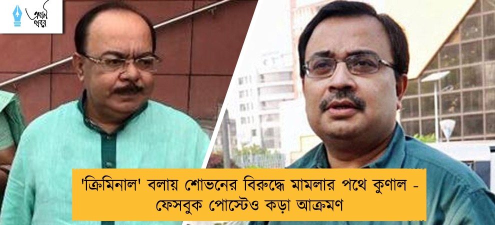 'ক্রিমিনাল' বলায় শোভনের বিরুদ্ধে মামলার পথে কুণাল - ফেসবুক পোস্টেও কড়া আক্রমণ