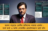 ব্যবসা বাড়াতে মোদীর অফিসের সাহায্য প্রার্থনা - বার্ক কর্তা ও অর্ণব গোস্বামীর হোয়াটসঅ্যাপ চ্যাট ফাঁস