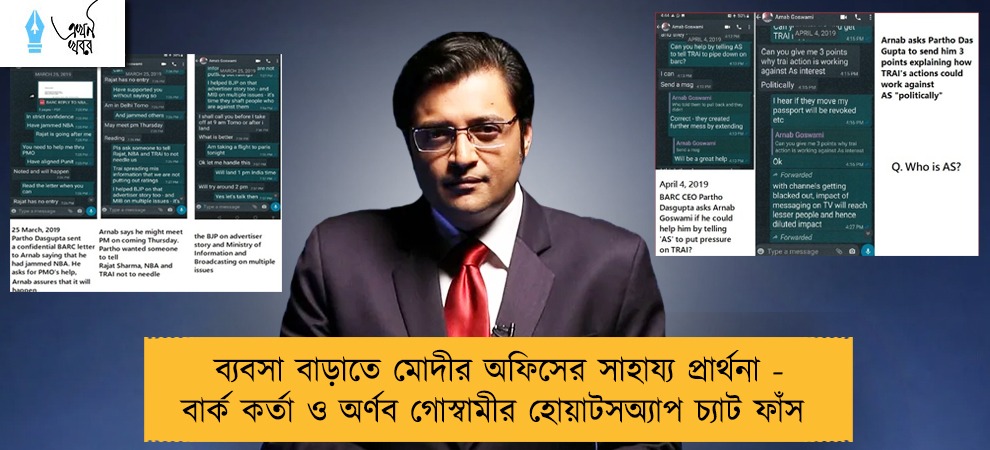 ব্যবসা বাড়াতে মোদীর অফিসের সাহায্য প্রার্থনা - বার্ক কর্তা ও অর্ণব গোস্বামীর হোয়াটসঅ্যাপ চ্যাট ফাঁস