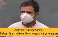 মোদী-মায়া শেষ হয়ে গিয়েছে - দিল্লীতে ‘কিষান অধিকার দিবস’ পালনের পর তোপ রাহুলের