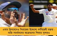 এবার ব্রিসবেনেও সিরাজের উদ্দেশ্যে বর্ণবিদ্বেষী মন্তব্য - অজি সমর্থকদের আক্রমণের শিকার সুন্দরও