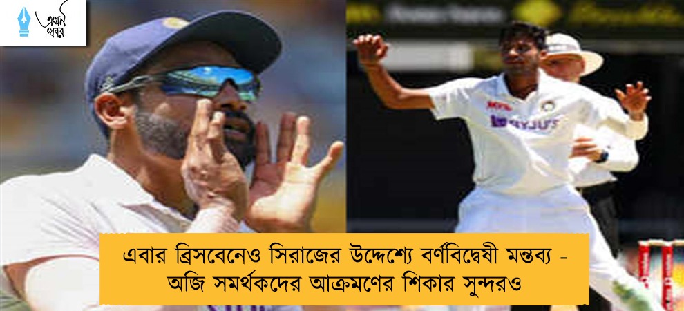 এবার ব্রিসবেনেও সিরাজের উদ্দেশ্যে বর্ণবিদ্বেষী মন্তব্য - অজি সমর্থকদের আক্রমণের শিকার সুন্দরও