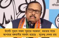 টার্গেট পূরণে সফল 'দুয়ারে সরকার', মমতার সাথে আপামর বঙ্গবাসীর সমর্থন রয়েছে - সুখেন্দু শেখর রায়