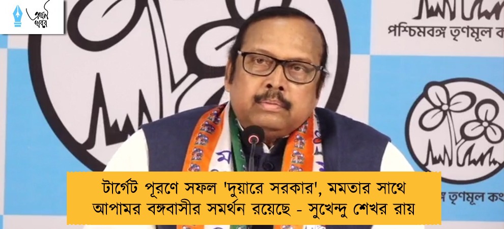 টার্গেট পূরণে সফল 'দুয়ারে সরকার', মমতার সাথে আপামর বঙ্গবাসীর সমর্থন রয়েছে - সুখেন্দু শেখর রায়