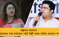 জল্পনার অবসান! - অভিষেকের সঙ্গে বৈঠকের পরই দিল্লী সফর বাতিল করলেন শতাব্দী
