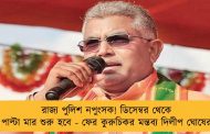 রাজ্য পুলিশ নপুংসক! ডিসেম্বর থেকে পাল্টা মার শুরু হবে - ফের কুরুচিকর মন্তব্য দিলীপ ঘোষের