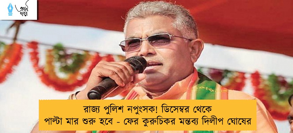 রাজ্য পুলিশ নপুংসক! ডিসেম্বর থেকে পাল্টা মার শুরু হবে - ফের কুরুচিকর মন্তব্য দিলীপ ঘোষের