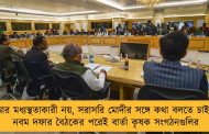 আর মধ্যস্থতাকারী নয়, সরাসরি মোদীর সঙ্গে কথা বলতে চাই - নবম দফার বৈঠকের পরেই বার্তা কৃষক সংগঠনগুলির