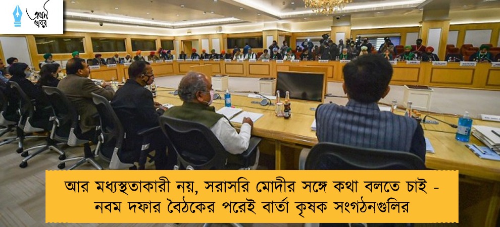 আর মধ্যস্থতাকারী নয়, সরাসরি মোদীর সঙ্গে কথা বলতে চাই - নবম দফার বৈঠকের পরেই বার্তা কৃষক সংগঠনগুলির