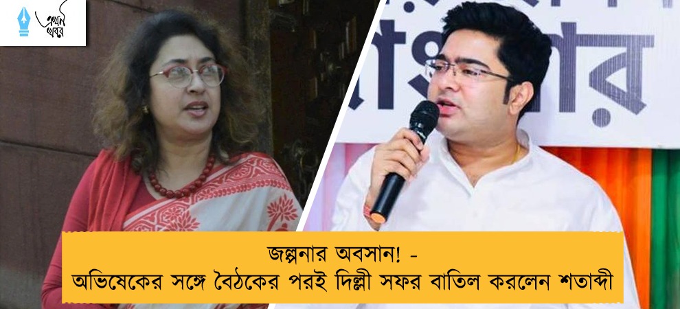 জল্পনার অবসান! - অভিষেকের সঙ্গে বৈঠকের পরই দিল্লী সফর বাতিল করলেন শতাব্দী