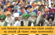 এবার বিক্ষোভরত কৃষকনেতাকে শমন পাঠালো এনআইএ - ভয় দেখাতেই এই পদক্ষেপ, বলছেন আন্দোলনকারীরা